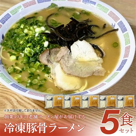 【楽天市場】【ふるさと納税】創業40年のラーメン店がお届け！冷凍とんこつラーメン5食セット お取り寄せグルメ お取り寄せ 福岡 お土産 九州