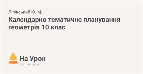 Календарно тематичне планування геометрія 10 клас