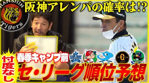 【阪神アレンパに向け】春季キャンプ前セ・リーグ戦力を徹底考察‼︎下柳が今年一番野球界で興味があることとは？ Youtube