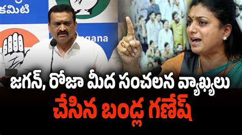 Bandla Ganesh S Sensational Comments Criticizing Jagan And Roja