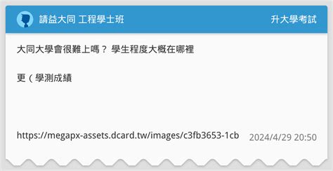 請益大同 工程學士班 升大學考試板 Dcard