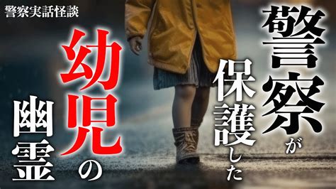 さまよう女児の幽霊を助けた警察官の話【警察実話怪談】 Youtube