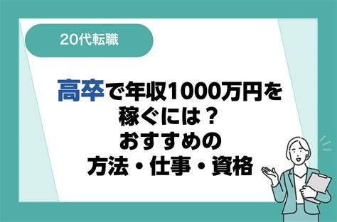 高卒で年収1000万円を稼ぐには？稼げる仕事12選・資格・注意点も紹介！｜リクらく