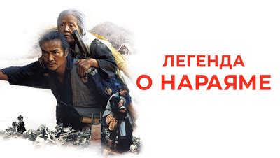 Фильм Легенда о Нараяме (1983) описание, содержание, трейлеры и многое ...