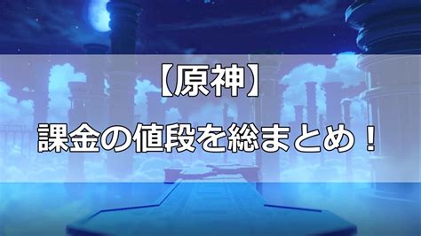 【原神】課金の値段！おすすめの購入方法まで徹底紹介！ 情報館