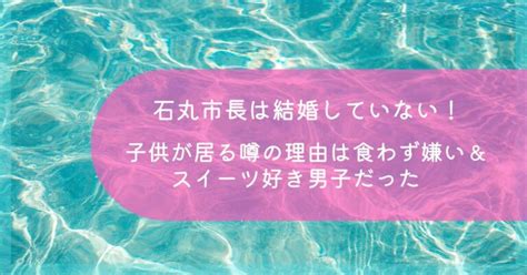 石丸市長は結婚していない！子供が居る噂の理由は食わず嫌い＆スイーツ好き男子だった