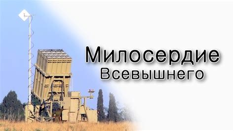 Милосердие Всевышнего - YouTube