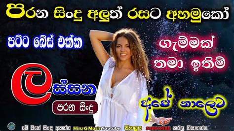 Parana Sindu I Sinhala Songs I