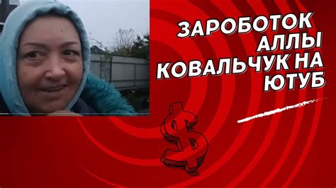 Alla Kovalchyk , Алла Ковальчук, заработок на юутуб за сентябрь 2023 г ...
