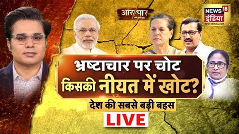 Aar Paar Live With Amish Devgan PM Modi Sonia Gandhi Mamata And