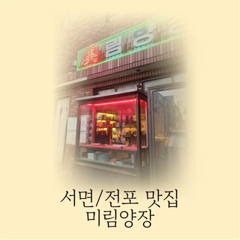 서면전포 요리주점 재방문의사 100인 북경오리전문 맛집 미림양장 네이버 블로그