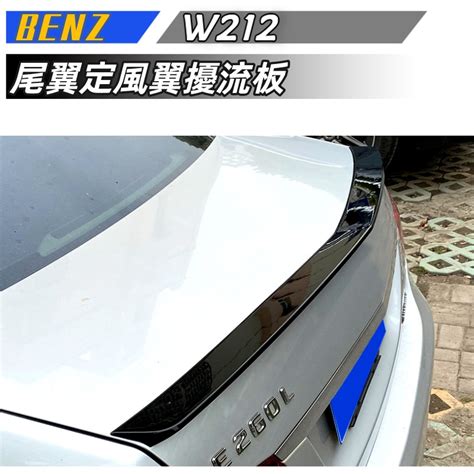 【包含暗賬】適用 Benz 賓士 E級四門 W212 E200 E260 2010 2016尾翼定風翼擾流板改裝 蝦皮購物