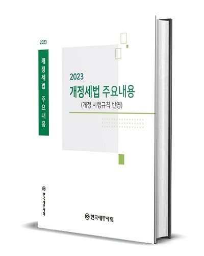 ‘2023 개정세법 주요내용 전 회원에 무료로 배포