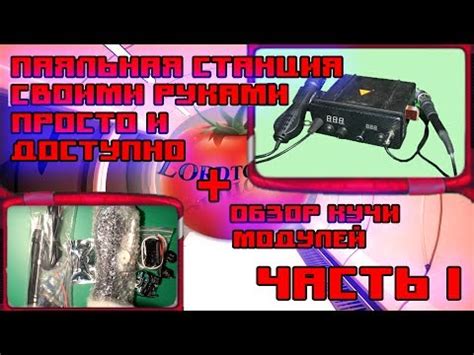 САМОДЕЛКИ - ПАЯЛЬНАЯ СТАНЦИЯ СВОИМИ РУКАМИ ЧАСТЬ 1 - YouTube