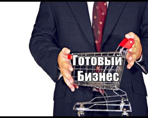 Купить готовый бизнес: каталог актуальных предложений