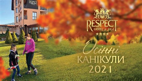 Осенние каникулы В КАРПАТАХ 2021 | СПА-Отель "Респект Карпаты"