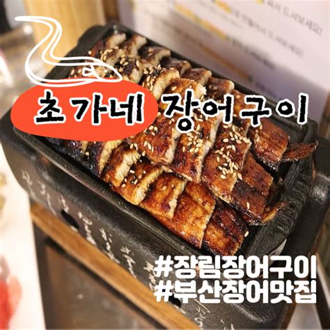 부산 장어구이 맛집 초가네장어구이 장림 맛집 추천 네이버 블로그