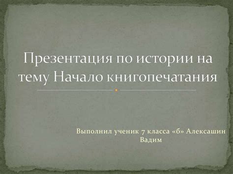 Начало книгопечатания. Письменность и книгопечатание - презентация онлайн