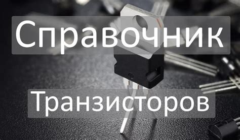 Справочник транзисторов: аналоги импортные и российские