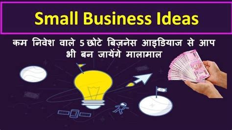 Small Business Ideas कम निवेश वाले ऐसे 5 छोटे बिज़नेस आइडियाज से आप