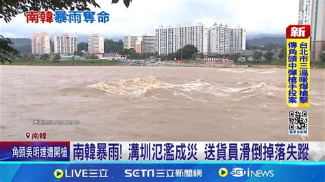 200年一遇 暴雨 南韓梅雨季釀重災 4死1失蹤 受困電梯慘遭淹死 南韓梅雨季災害通報上千件｜【國際焦點】20240710｜三立新聞台 Youtube