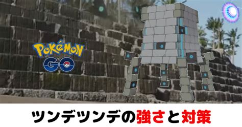 【ポケモンgo】ツンデツンデの入手方法は？強さと対策を詳しく解説します！ ぽけごブログ