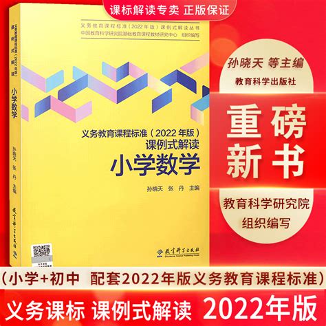 【2023现货】义务教育课程标准小学数学课例式解读 2022新课程标准课标解读小学数学案例式解读数学教学教师教育科学出版社虎窝淘