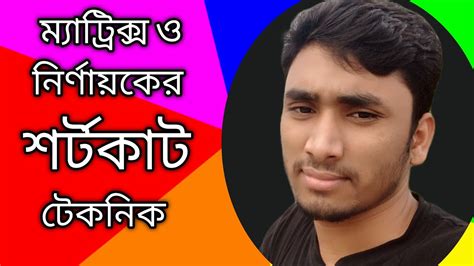 মযটরকস ও নরণযকর শরটকট টকনক Shortcut technic of matrix and