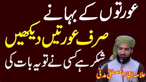 Auraton K Bhane Aurat Ki Namaz Aurat Short Video Aurton Ka Bayan By Allama Ijaz Ul Mustafa