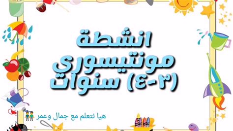انشطة مونتيسوري من عمر ٣ ٤سنوات Montessori التعلم عن طريق اللعب