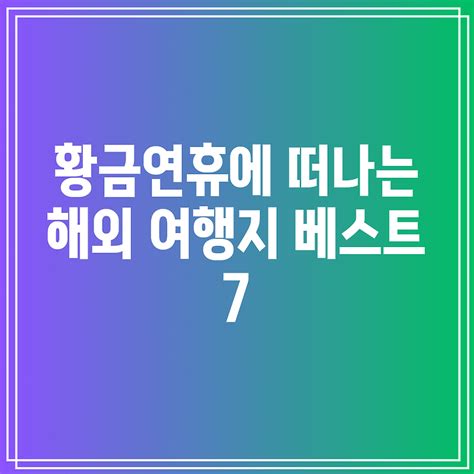 황금연휴에 떠나는 해외 여행지 베스트 7