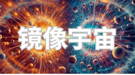 物理学家说：我们的宇宙在大爆炸之前可能存在过一个镜像 Youtube