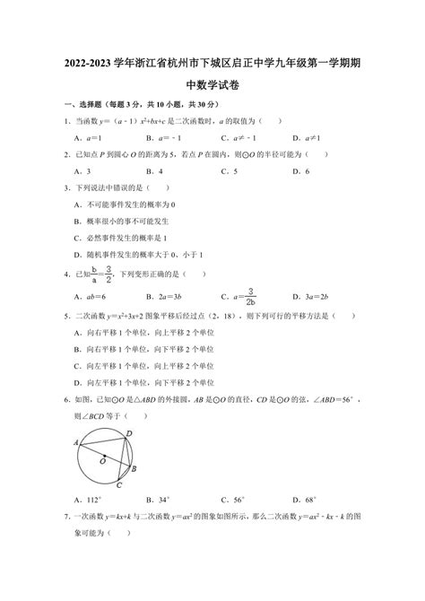 2022 2023学年浙江省杭州市下城区启正中学九年级（上）期中数学试卷（含解析） 21世纪教育网