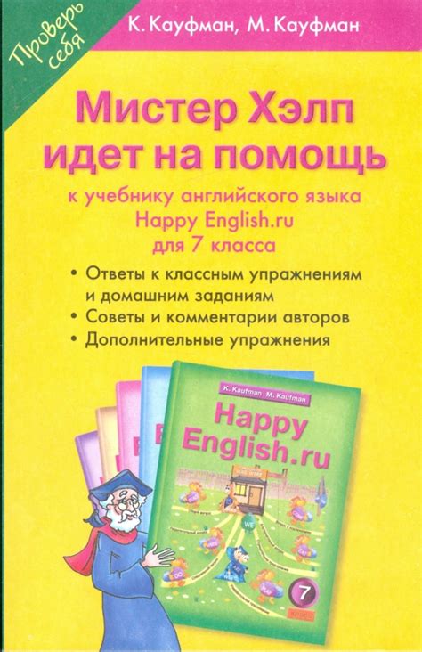 Книга: "Мистер Хэлп идет на помощь: Пособие к учебнику английского ...