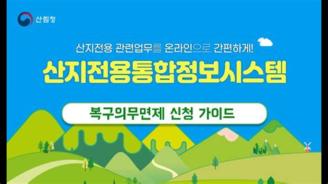 산지전용통합정보시스템 복구의무면제 신청 방법안내 Youtube