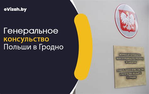 konsulstvo polsi  grodno zapis na vizu oficialnyi sait adres telefon