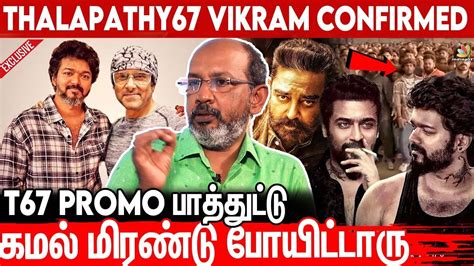 Thalapathy 67 ல Kamal 20 நிமிஷம் நடிச்சிருக்காரு Cheyyar Balu