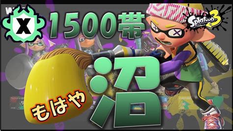 Xマッチ1500帯がもう抜け出せない沼であることが判明【スプラトゥーン3】 Youtube