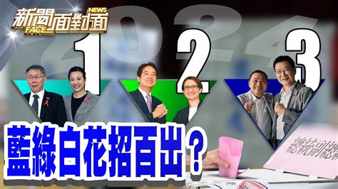 《選舉白熱化！藍綠白花招百出！各顯神通？》【2023 12 17『新聞面對面』週末精選】 Youtube