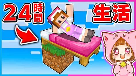 24時間を1マスの上で生活するマインクラフト 【 1マス生活 】【 マイクラ まいくら 】 マイクラ（minecraft）動画まとめ