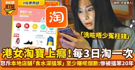 港女每3日就淘寶一次 怒斥本地商家食水深兼搵笨 熱話 新假期