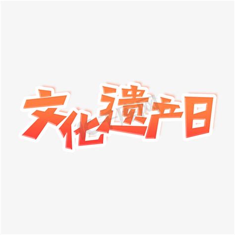 文化遗产文字ps艺术字体 文化遗产文字ps字体设计效果 千库网