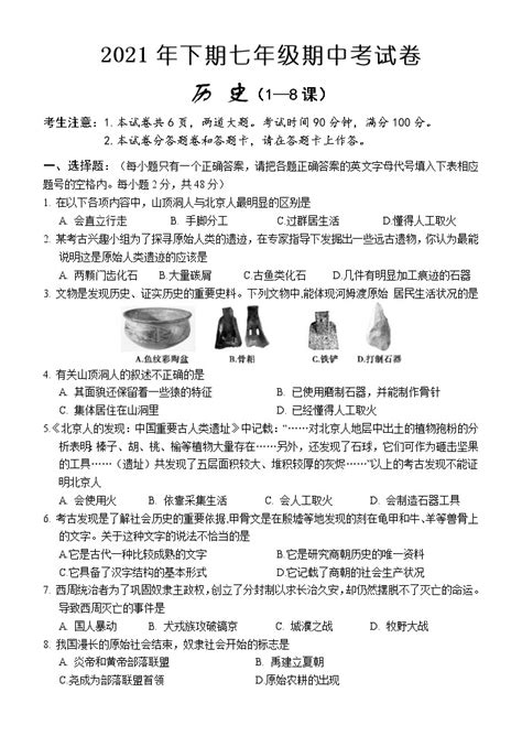 湖南省怀化市通道侗族自治县2021 2022学年七年级上学期期中考试历史【试卷 答案】 教习网 试卷下载