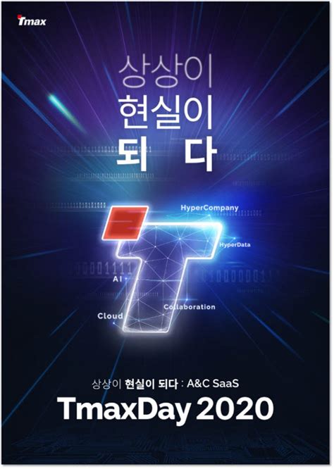 티맥스 내달 9~10일 티맥스데이 2020 개최ai·협업 솔루션 소개 전자신문