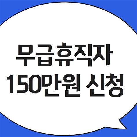 서울 소상공인 소기업 고용유지 무급휴직 근로자 지원금 150만원 받기