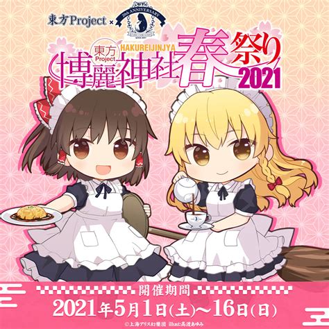 「東方project×キュアメイドカフェ 博麗神社～春祭り2021」カフェ Cure Maid Cafeweb キュア メイド