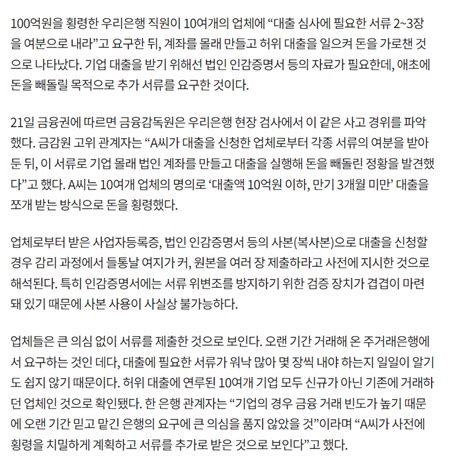 단독 ‘100억 횡령 우리은행 직원 인감증명서 여분 요청해 허위 대출 주식 에펨코리아