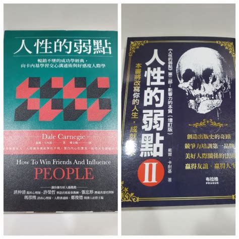 Bb 二手好書 人性的弱點 卡內基學習交心溝通術與好感度人際學人性的弱點 Ii 蝦皮購物