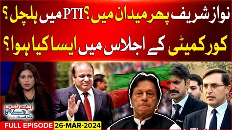 Nawaz Sharif Phir Maidan Main Pti Core Committee Ijlas Main Kya Hua