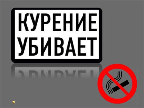 Курение убивает - online presentation